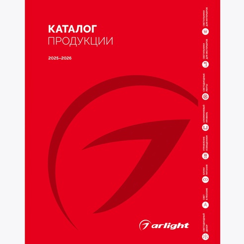 Каталог продукции Arlight. 2025-2026 (Arlight, -)