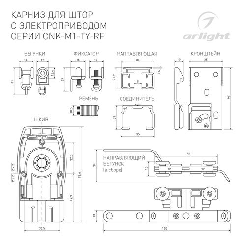 Карниз для штор с электроприводом CNK-M1-TY-RF-5M (Arlight, IP20 Металл, 5 лет)