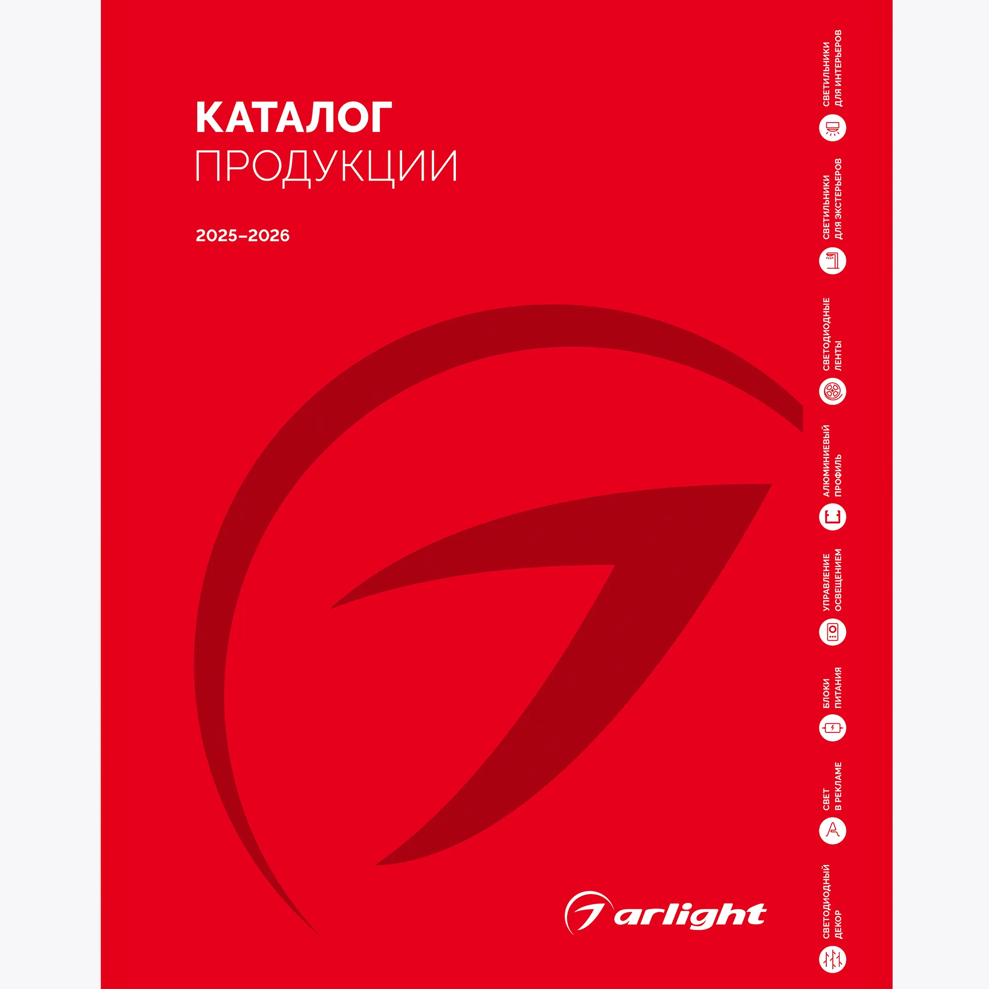Каталог продукции Arlight. 2025-2026 (Arlight, -) - изображение товара