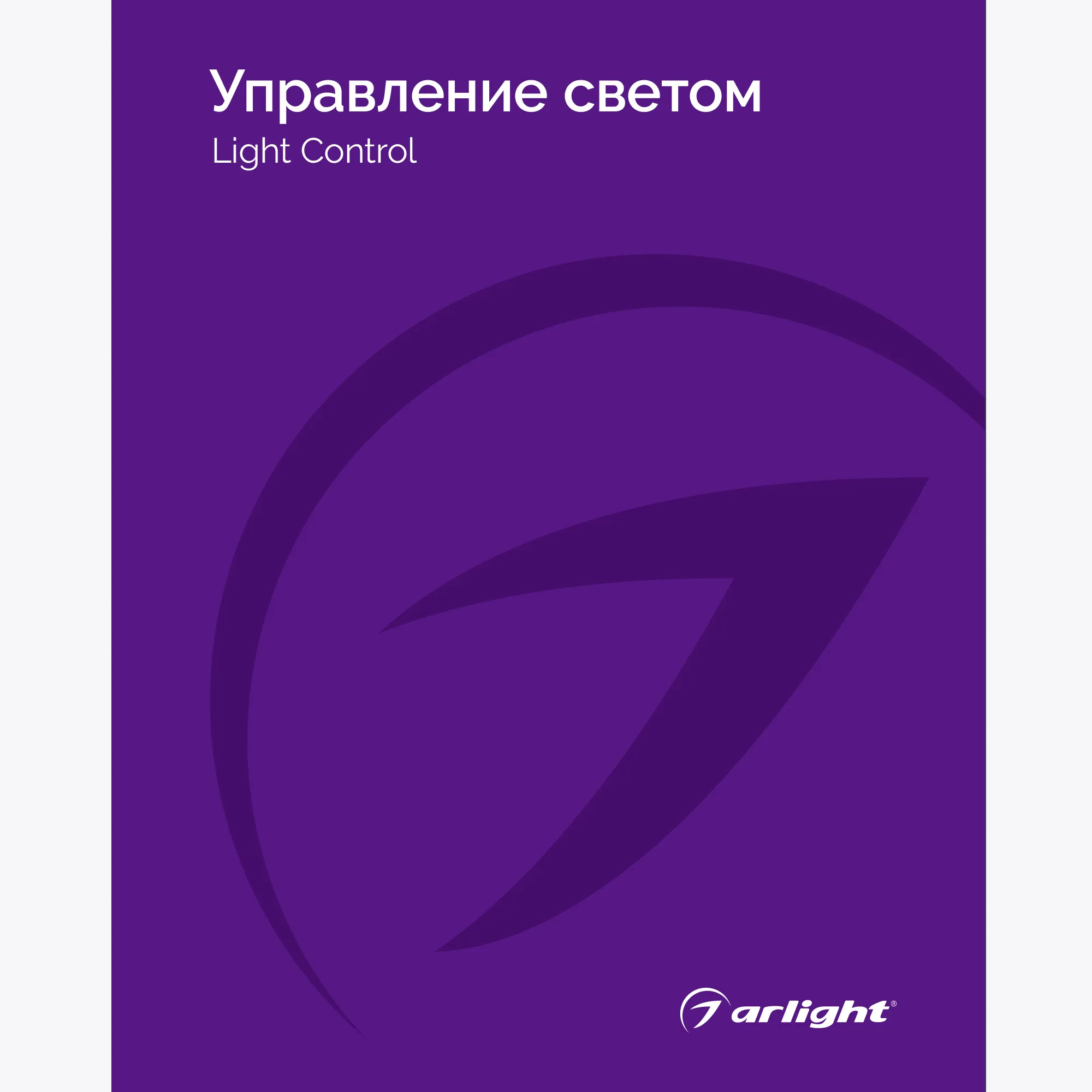 Каталог Управление светом Arlight. 2024.1 (Arlight, -)