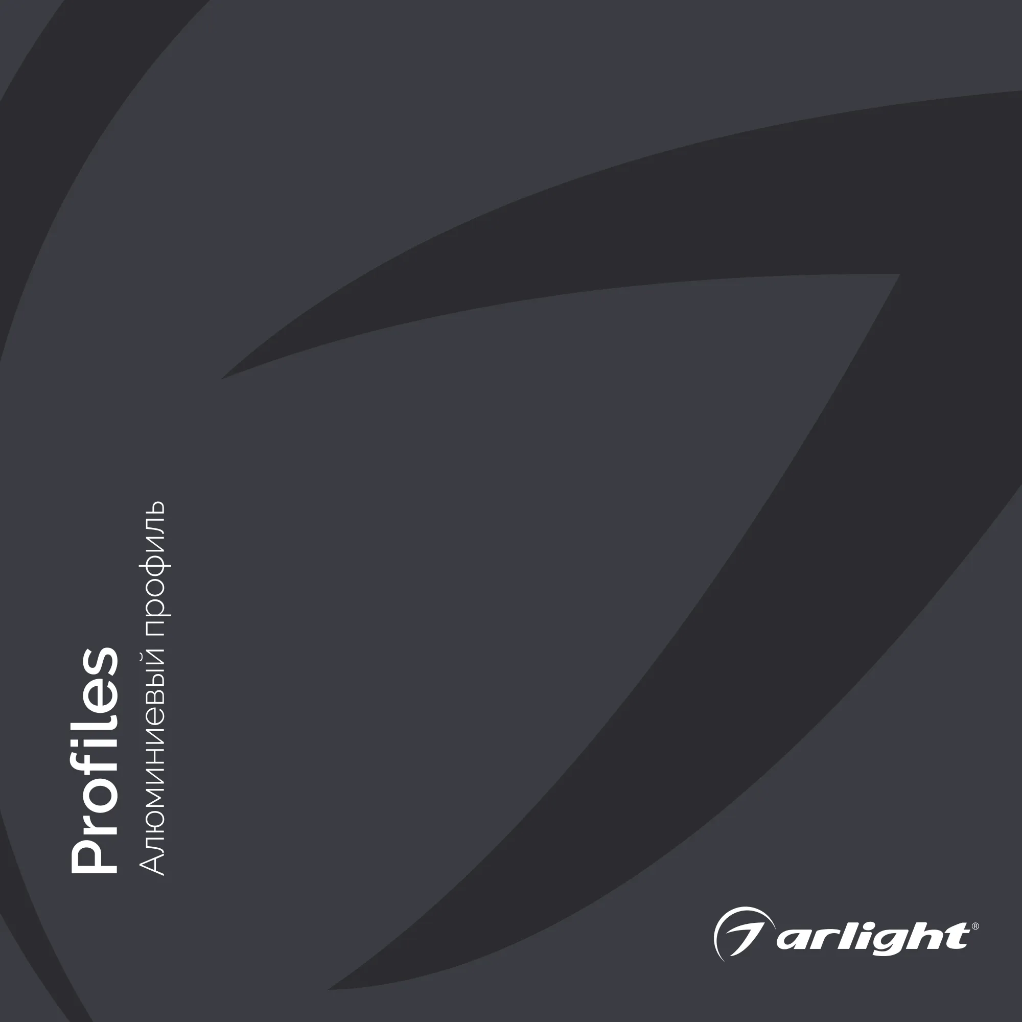 Каталог АЛЮМИНИЕВЫЙ ПРОФИЛЬ. 2022 (Arlight, -)