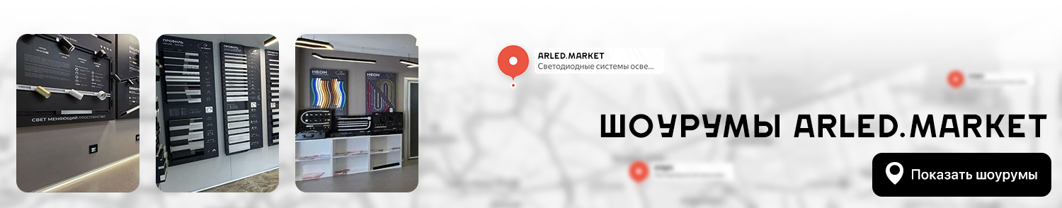 Шоурумы Arlight